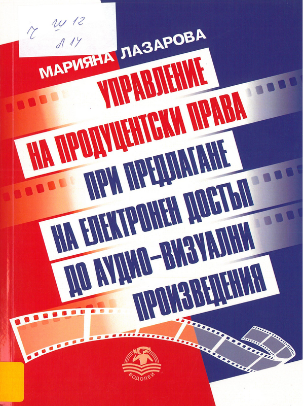 Управление на продуцентски права при предлагане на електронен достъп до аудио-визуални произведения