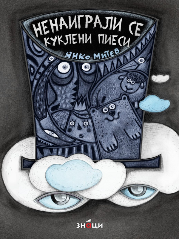 Ненаиграли се куклени пиеси за деца