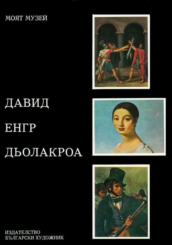 Давид. Енгр. Дьолакроа