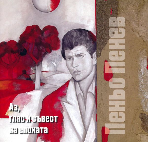 Аз, глас и съвест на епохата