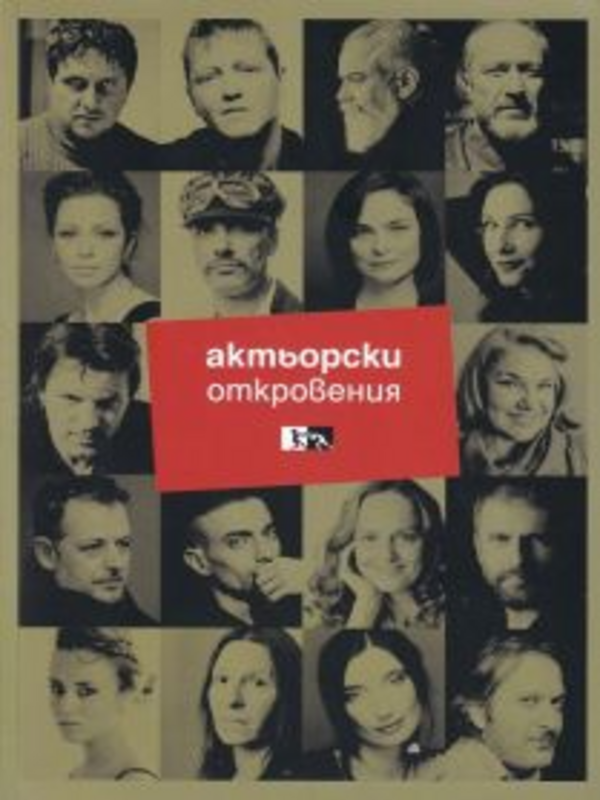 Актьорски откровения