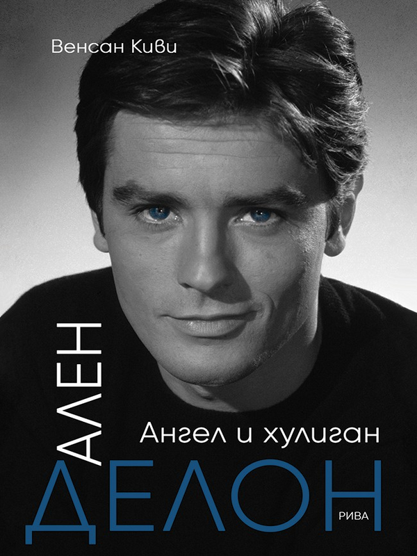 Ален Делон
