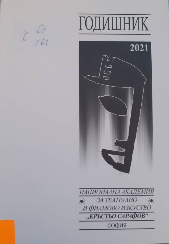 Годишник [на] Национална академия за театрално и филмово изкуство "Кръстьо Сарафов" 2021