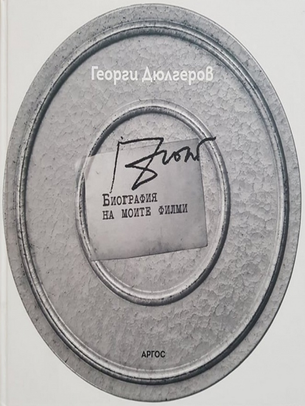 Биография на моите филми