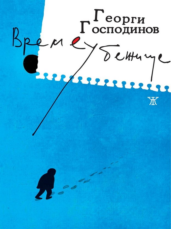 Времеубежище