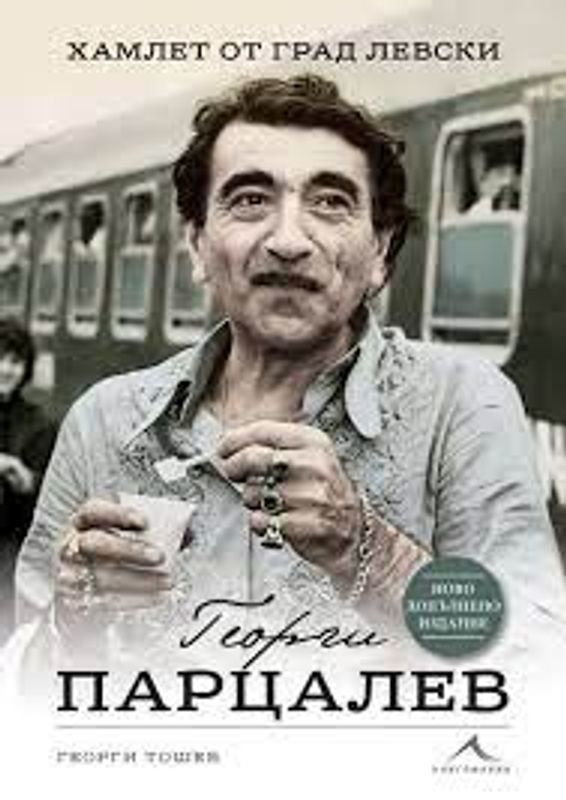 Георги Парцалев