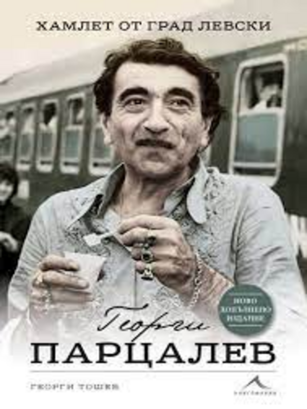 Георги Парцалев
