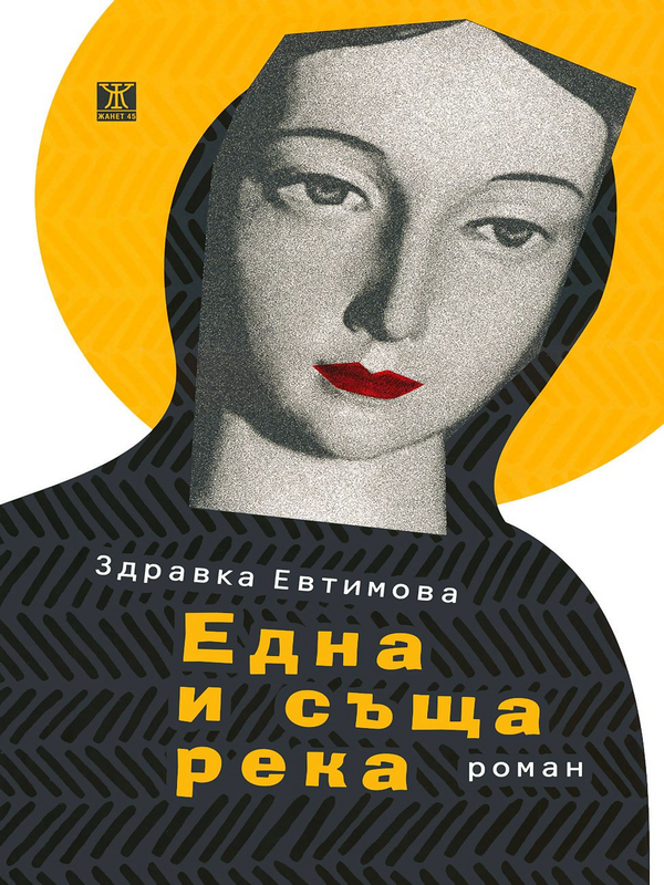 Една и съща река