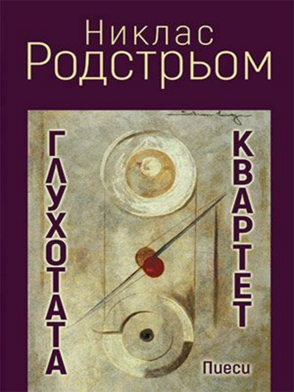 Глухотата. Квартет
