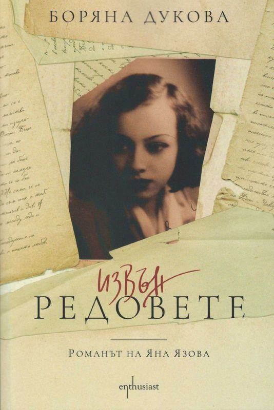 Извън редовете