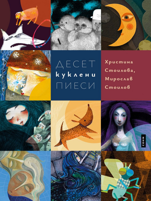 Десет куклени пиеси