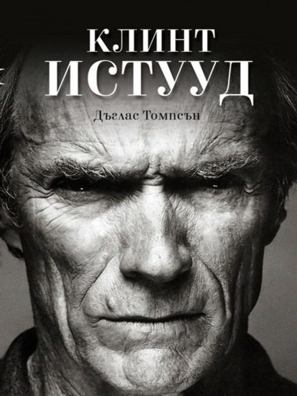 Клинт Истууд