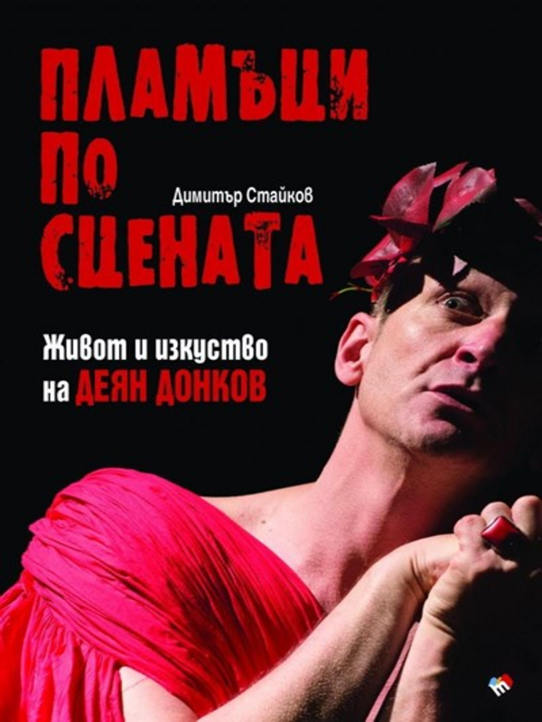 Пламъци по сцената