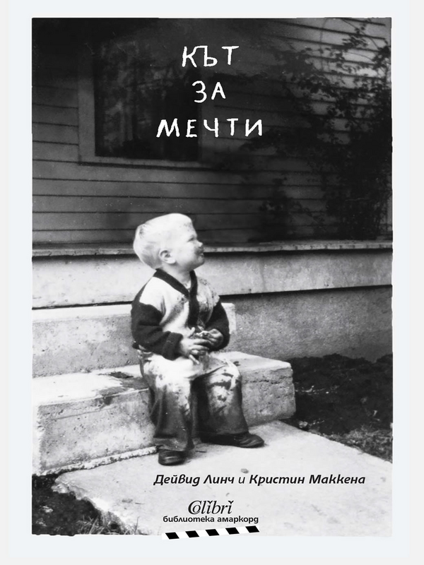 Кът за мечти