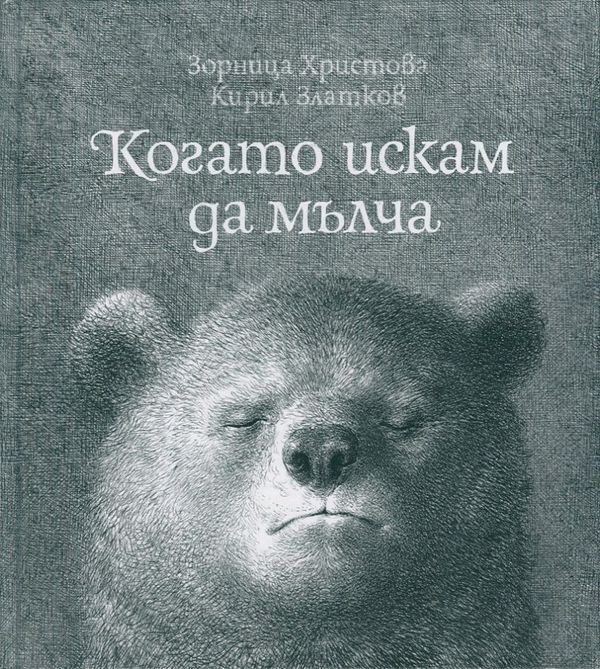 Когато искам да мълча