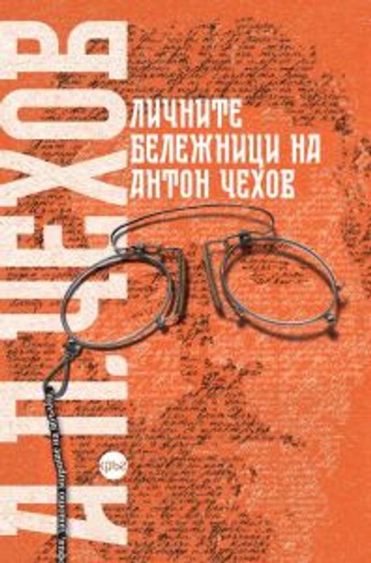 Личните бележници на Антон Чехов