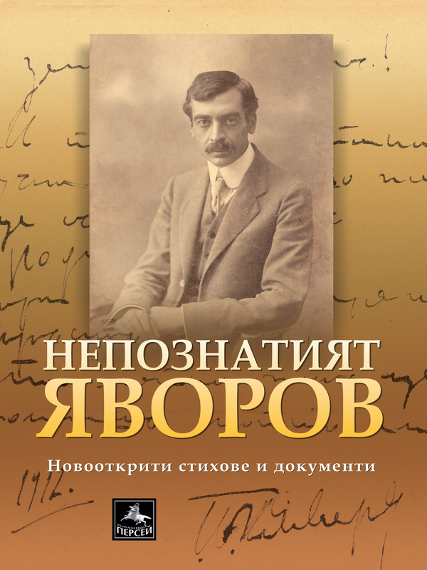 Непознатият Яворов