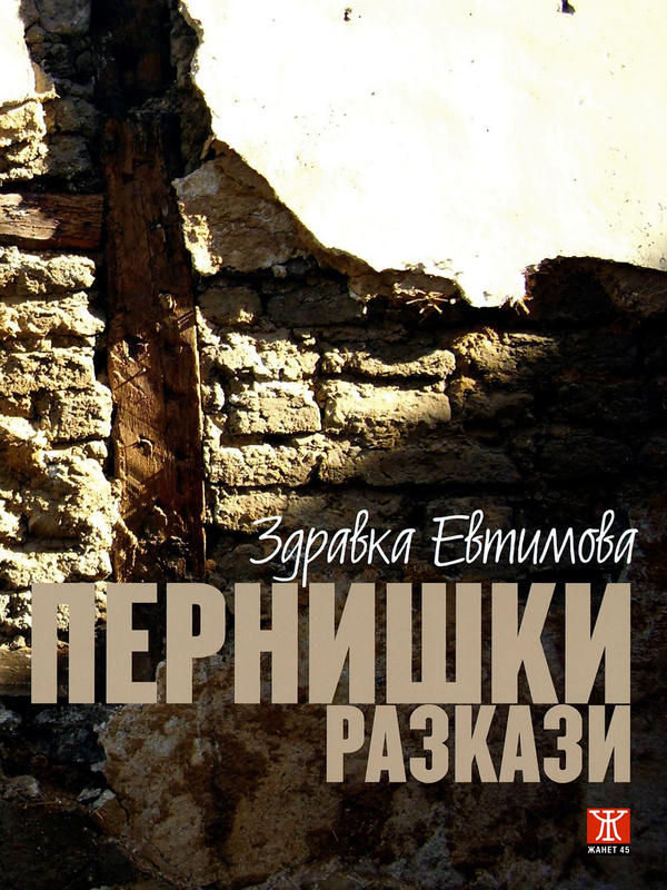 Пернишки разкази