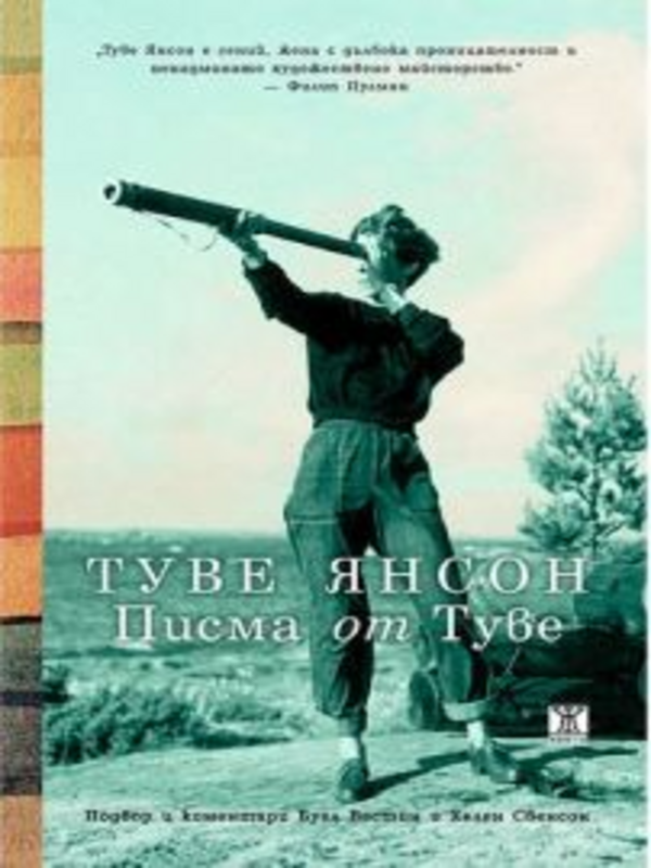 Писма от Туве