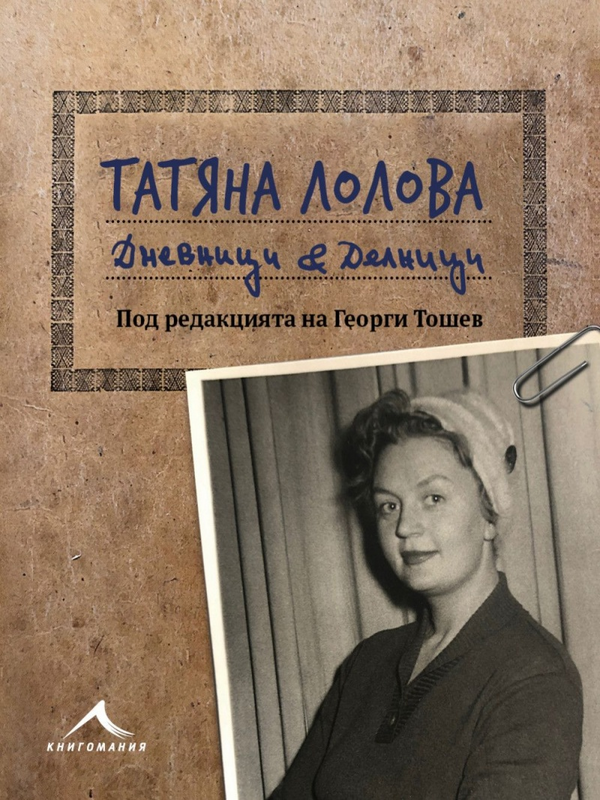 Дневници : Делници