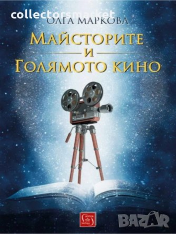 Майсторите и Голямото кино