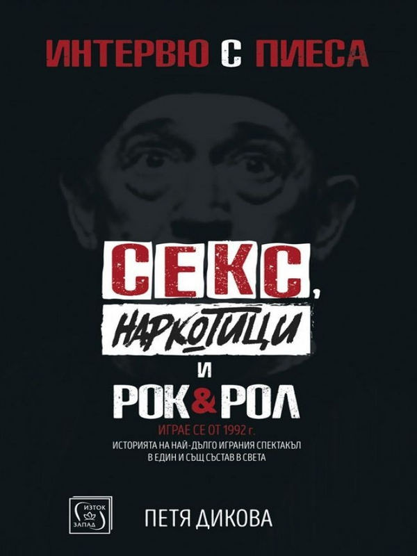 Интервю с пиеса 