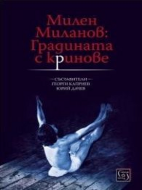 Милен Миланов : Градината с кринове