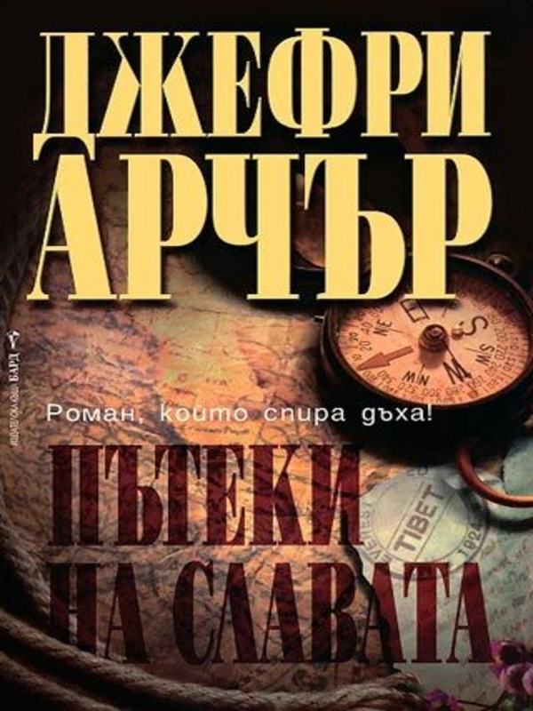 Пътеки на славата