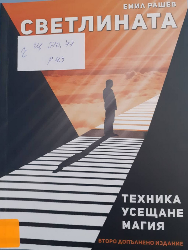 Светлината