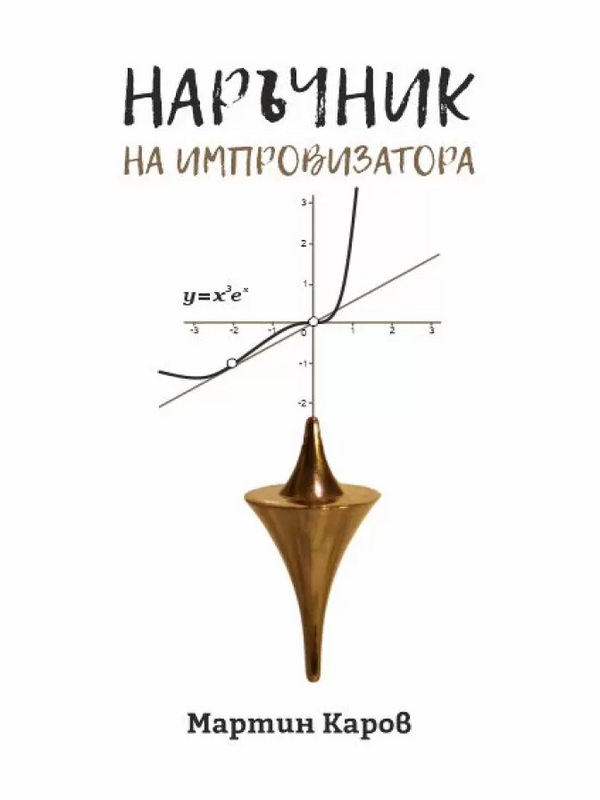 Наръчник на импровизатора