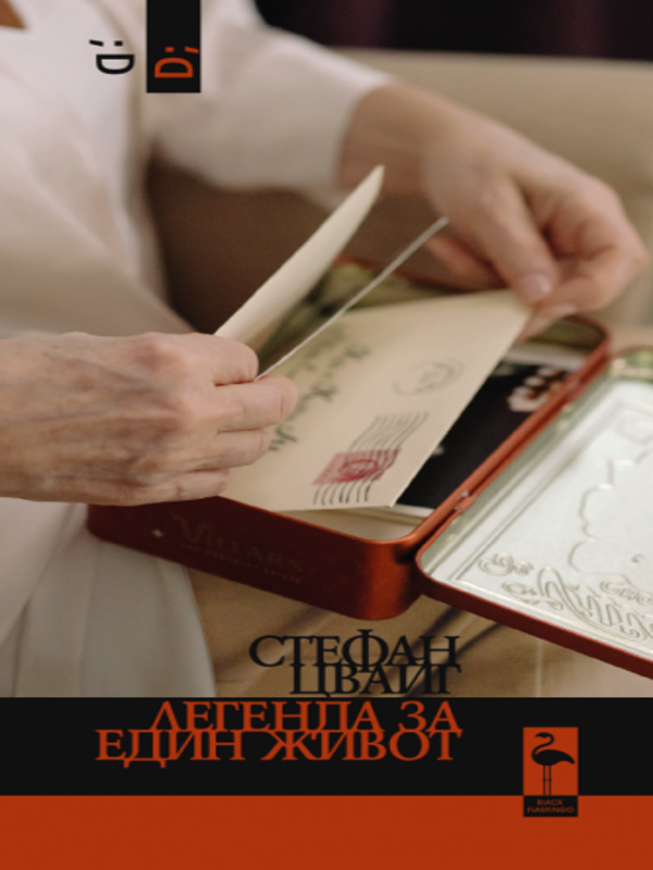 Легенда за един живот