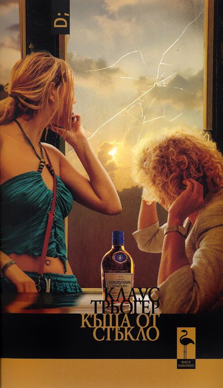 Къща от стъкло. Може би трябва да се самоубием?