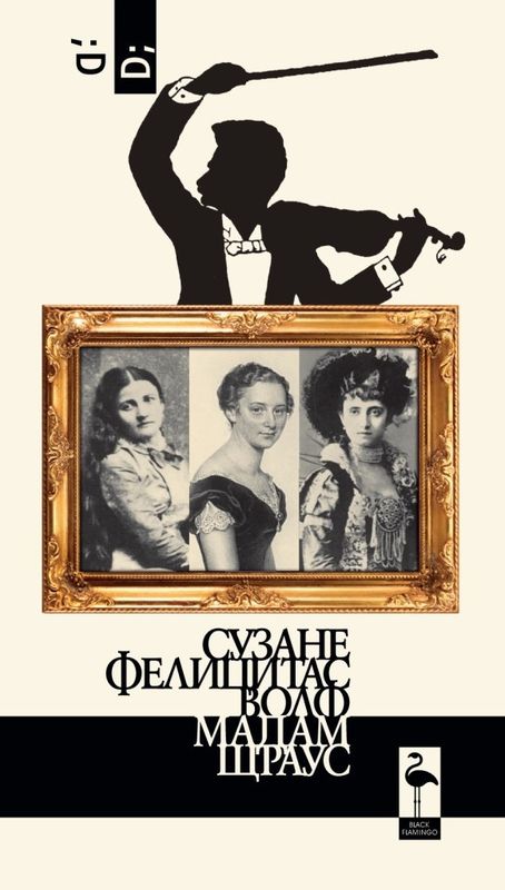 Мадам Щраус. Трите съпруги на Йохан Щраус