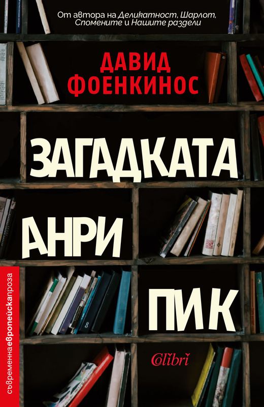 Загадката Анри Пик