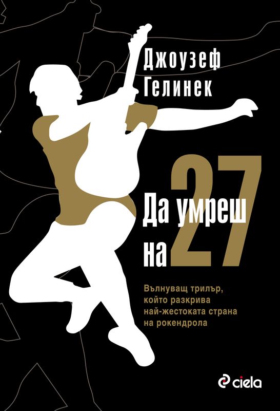 Да умреш на 27