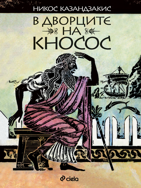 В дворците на Кносос