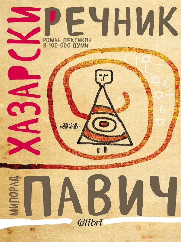 Хазарски речник