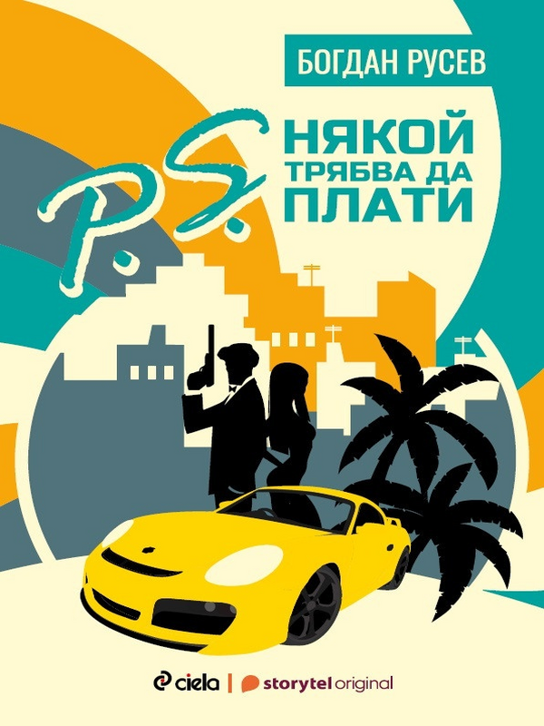P. S. Някой трябва да плати