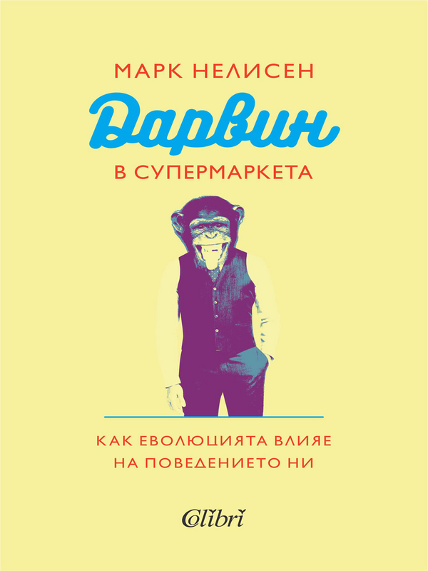 Дарвин в супермаркета