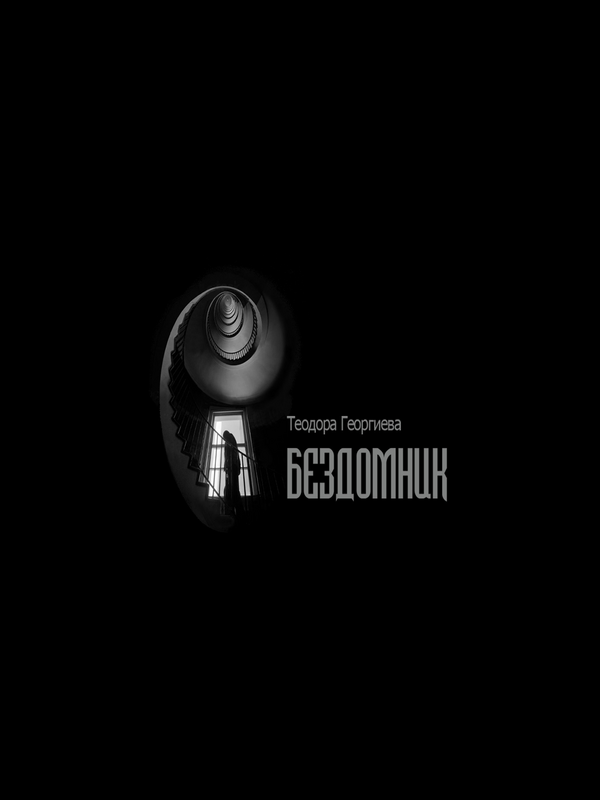 Бездомник