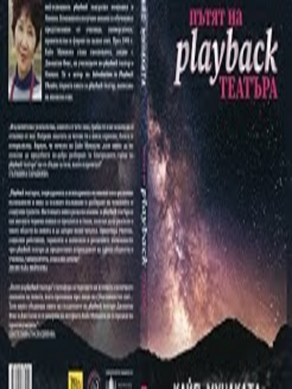 Пътят на playback театъра