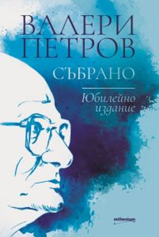 Събрано
