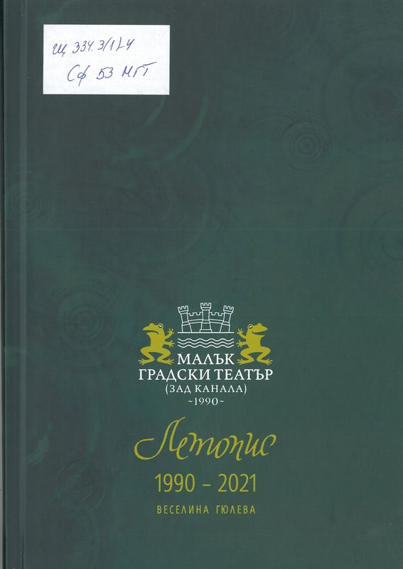 Летопис : 9 октомври 1990 г. - 1 октомври 2021 г.