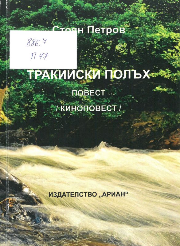 Тракийски полъх