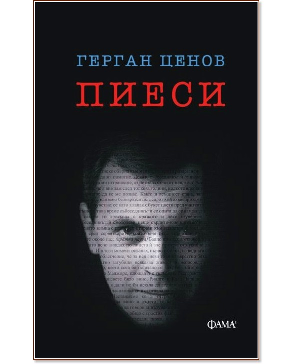 Пиеси