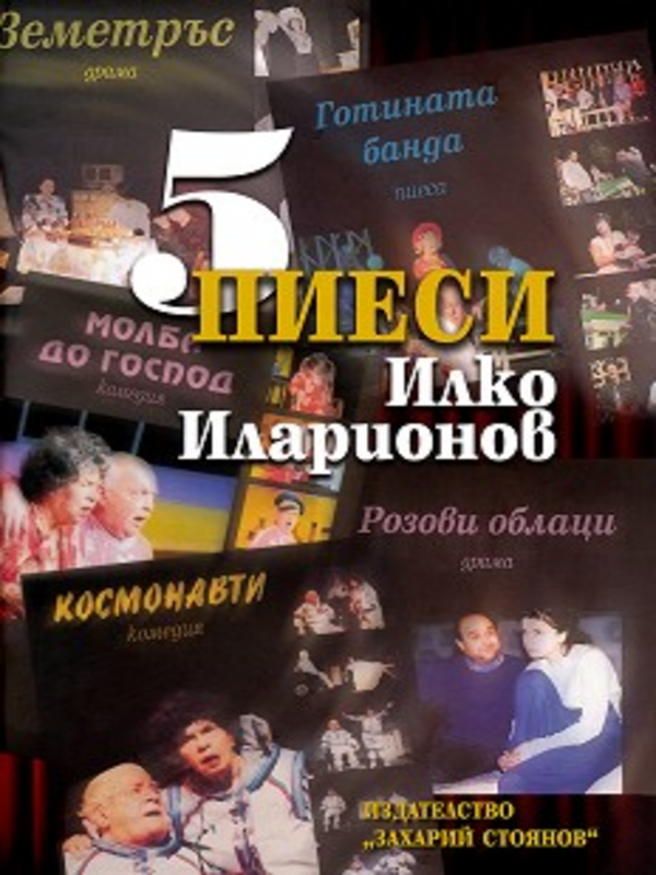 Пет пиеси