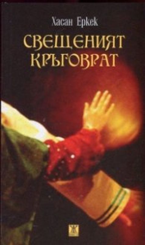 Свещеният кръговрат