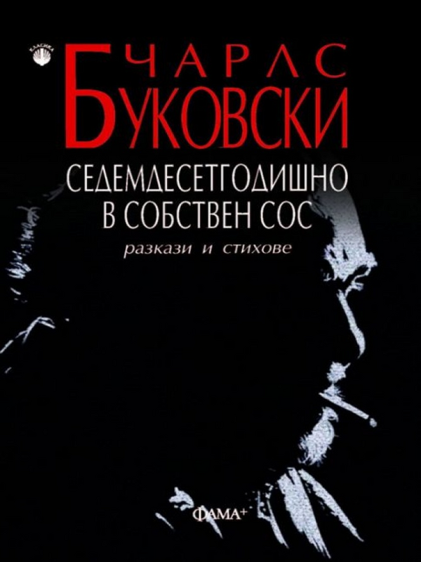 Седемдесетгодишно в собствен сос