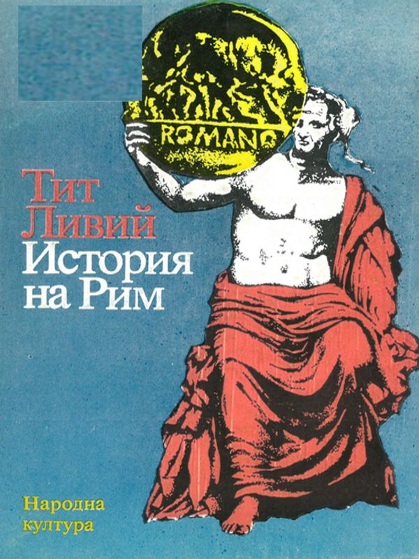 История на Рим