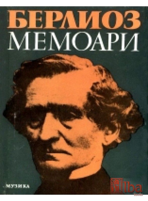 Хектор Берлиоз